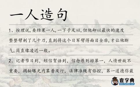一人造句