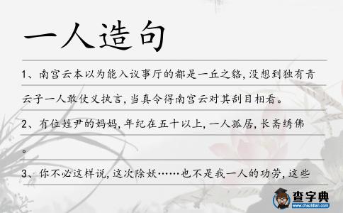 一人造句