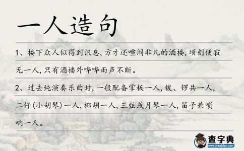 一人造句