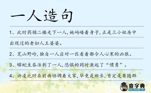 一人造句