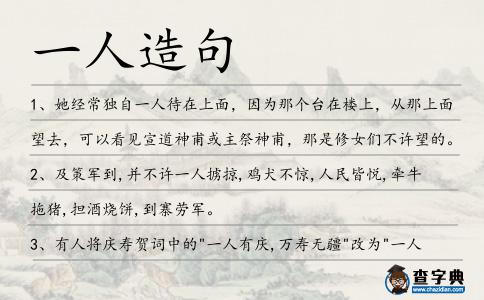 一人造句