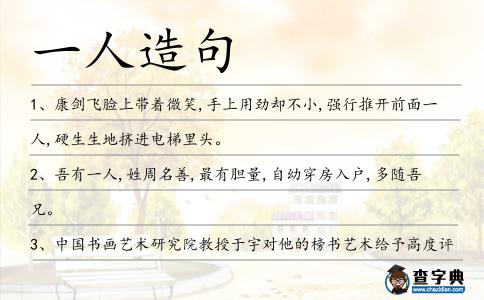 一人造句