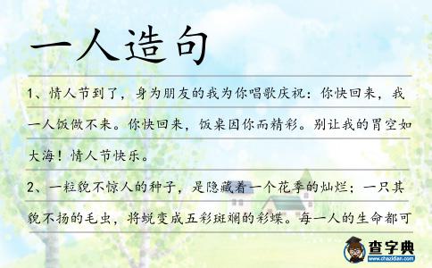 一人造句