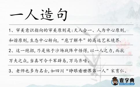 一人造句