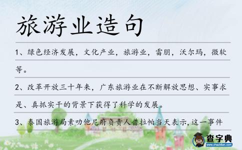 旅游業造句
