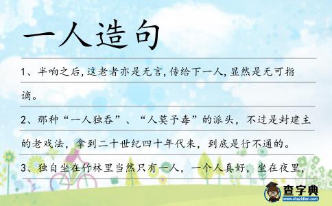一人造句