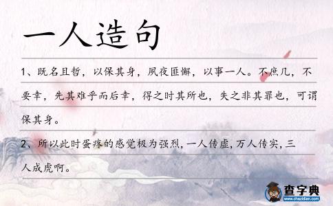 一人造句