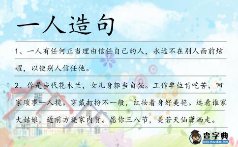 一人造句
