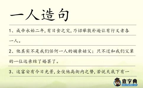 一人造句