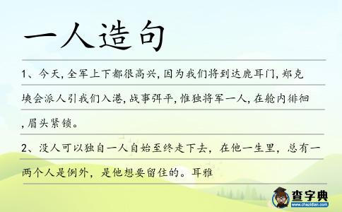 一人造句
