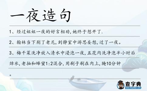 一夜造句