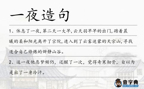 一夜造句