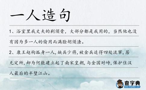一人造句
