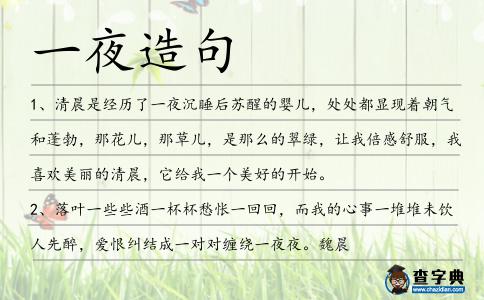 一夜造句