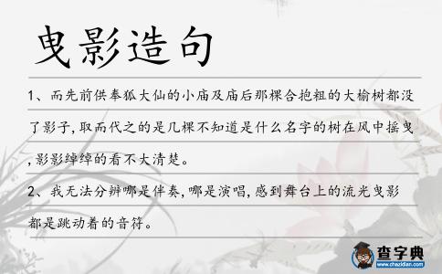 曳影造句