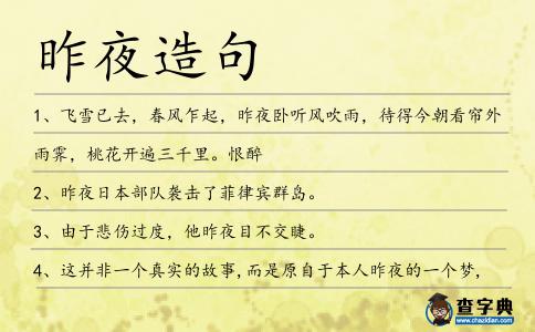 昨夜造句