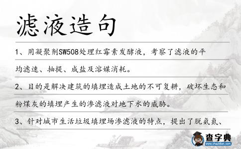 濾液造句