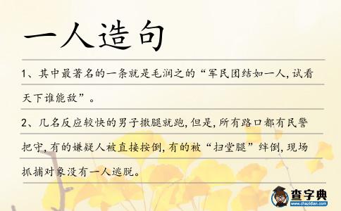 一人造句