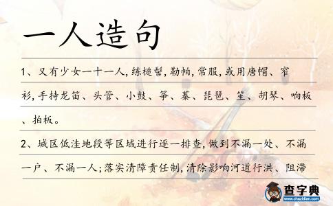 一人造句