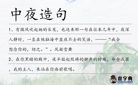 中夜造句