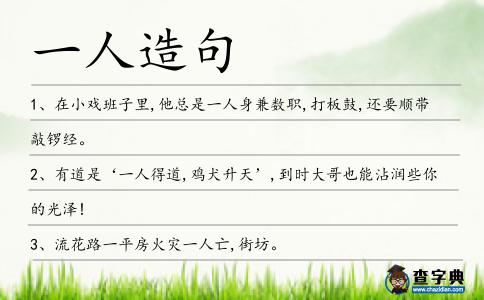 一人造句