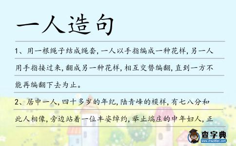 一人造句