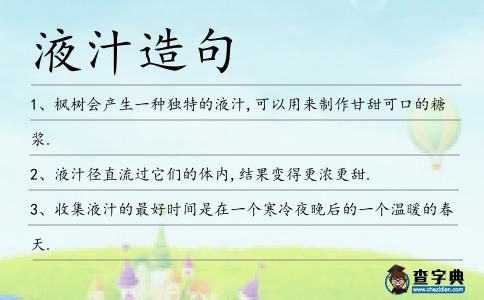 液汁造句
