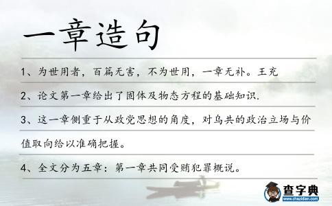 一章造句