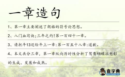 一章造句