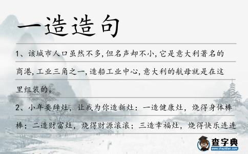一造造句