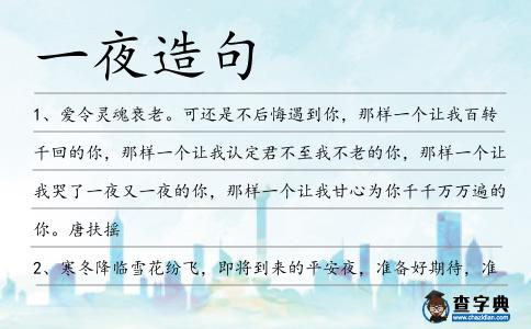 一夜造句