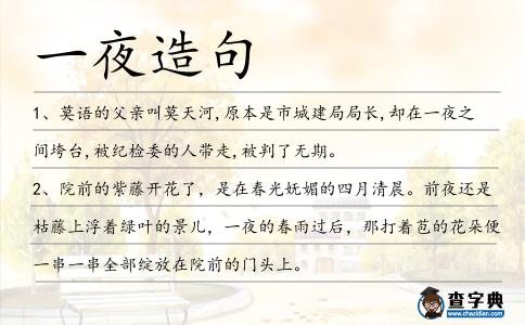 一夜造句