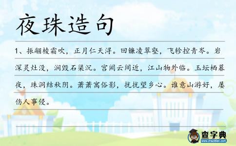 夜珠造句