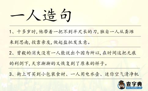 一人造句