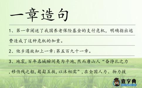 一章造句