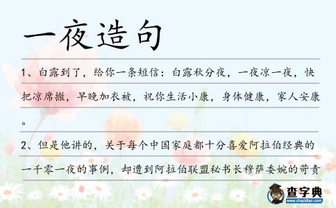 一夜造句