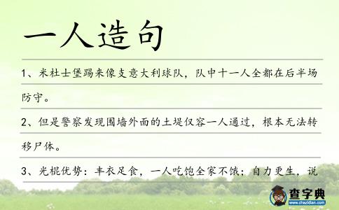 一人造句