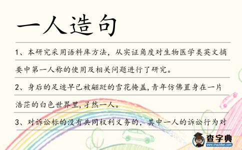 一人造句