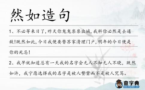 然如造句