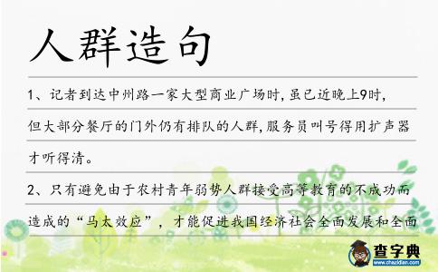 人群造句