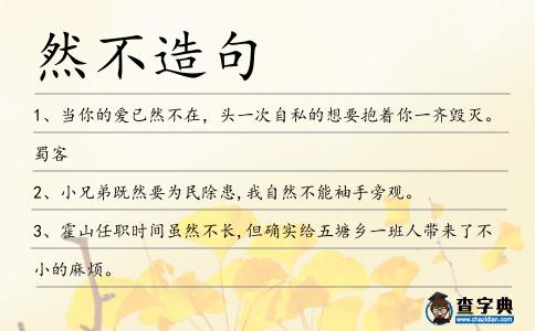 然不造句