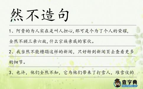 然不造句