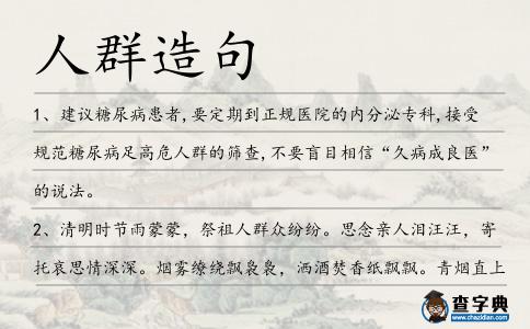 人群造句