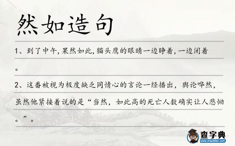 然如造句