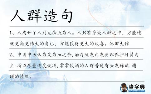 人群造句