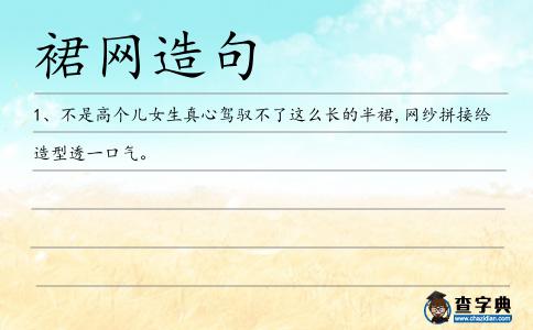 裙網造句