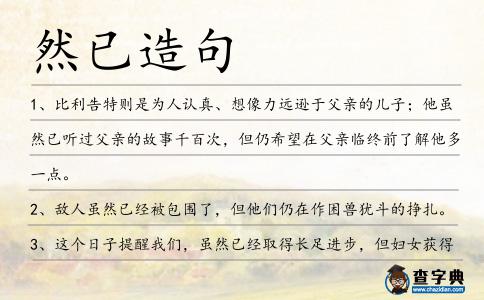 然已造句
