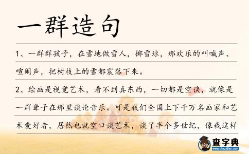 一群造句
