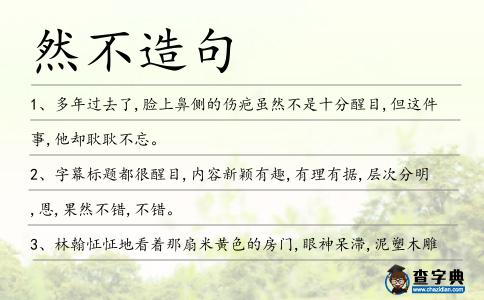 然不造句