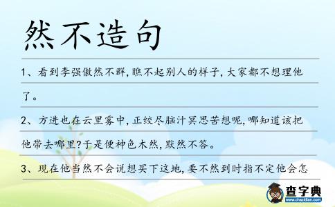 然不造句